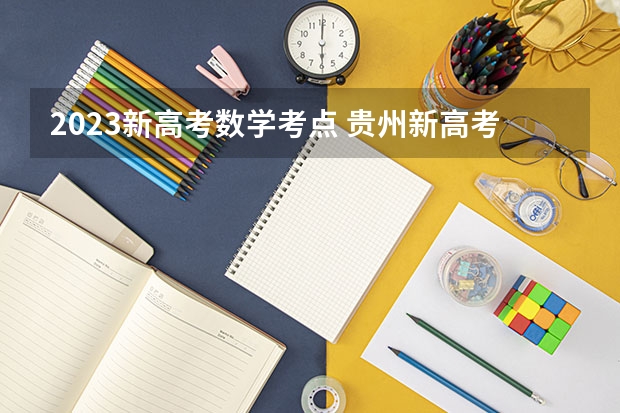 2023新高考数学考点 贵州新高考是几卷的？