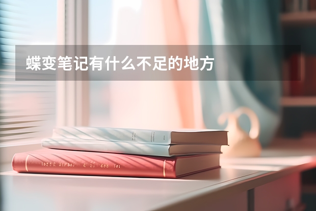 蝶变笔记有什么不足的地方