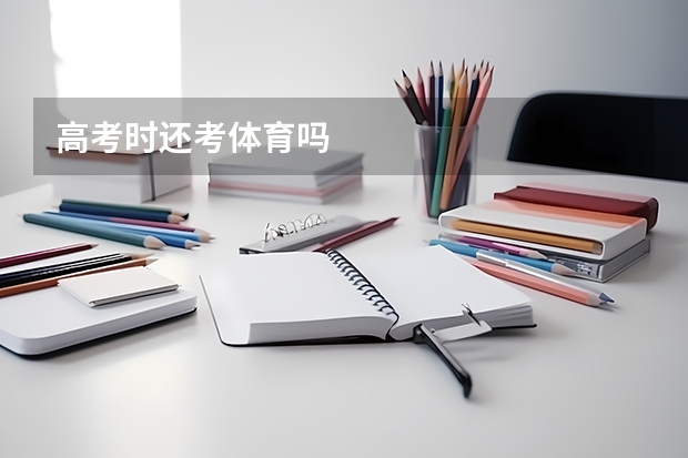 高考时还考体育吗