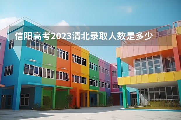 信阳高考2023清北录取人数是多少