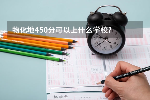 物化地450分可以上什么学校?