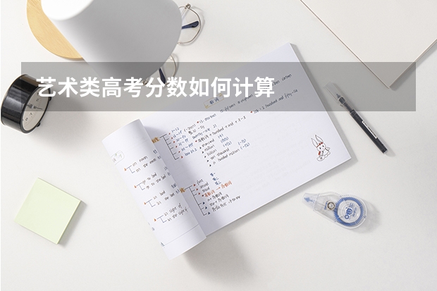 艺术类高考分数如何计算