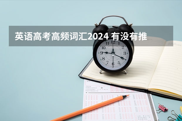 英语高考高频词汇2024 有没有推荐的高考英语词汇书?