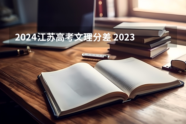 2024江苏高考文理分差 2023江苏高考分数