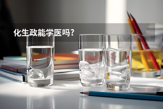 化生政能学医吗?