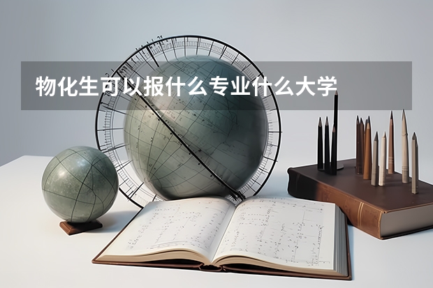 物化生可以报什么专业什么大学