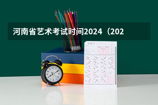 河南省艺术考试时间2024（2024年高考政策）
