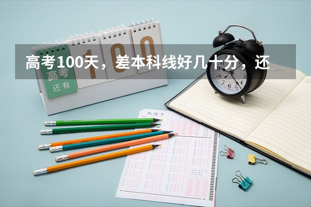 高考100天，差本科线好几十分，还能上本科吗