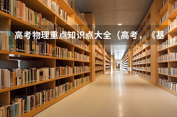 高考物理重点知识点大全（高考，《基础》、《必刷题合订本》、《五三》更推荐哪本?）