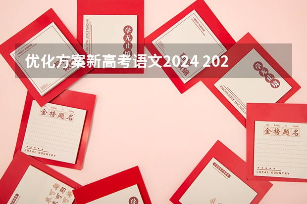 优化方案新高考语文2024 2024年陕西高考改革方案是怎样的？
