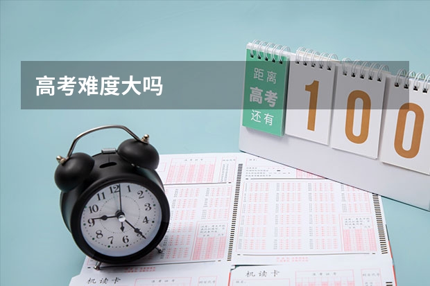 高考难度大吗