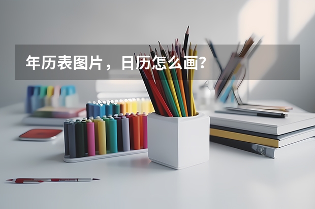 年历表图片，日历怎么画？