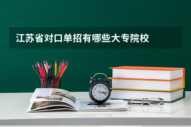 江苏省对口单招有哪些大专院校