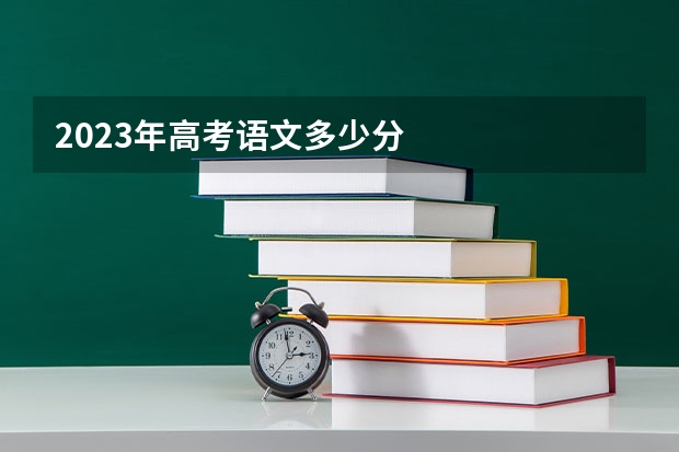 2023年高考语文多少分