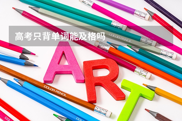 高考只背单词能及格吗