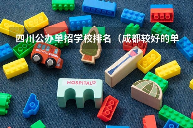 四川公办单招学校排名（成都较好的单招学校）
