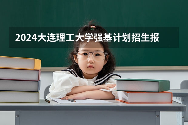 2024大连理工大学强基计划招生报名条件