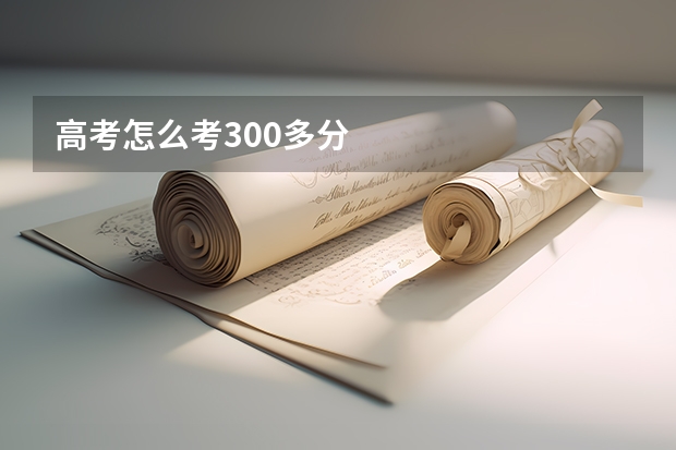 高考怎么考300多分