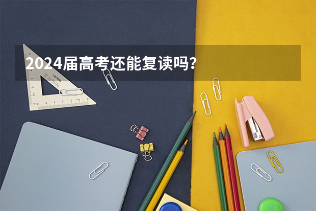 2024届高考还能复读吗？