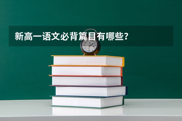 新高一语文必背篇目有哪些？