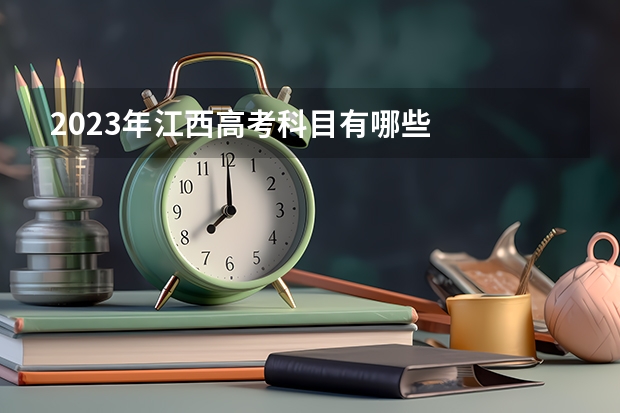 2023年江西高考科目有哪些