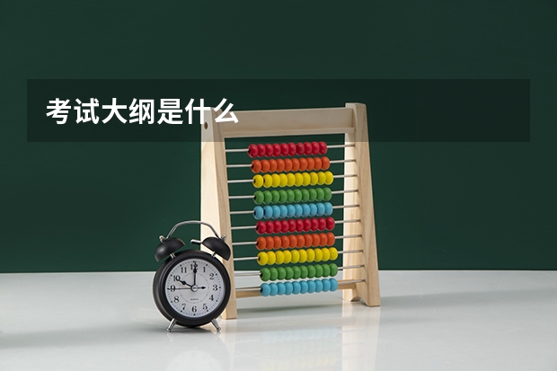 考试大纲是什么
