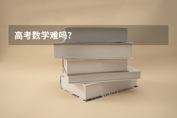 高考数学难吗？