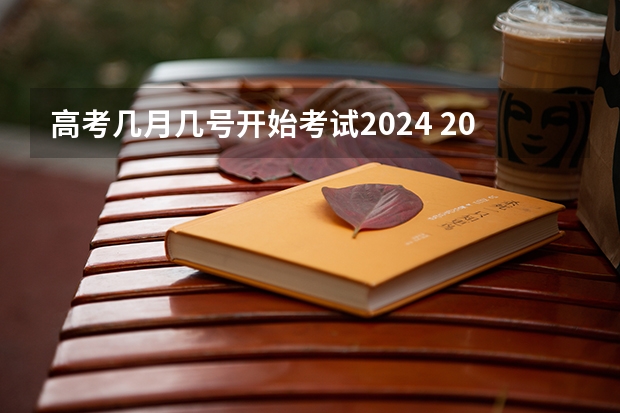 高考几月几号开始考试2024 2024高考报考时间
