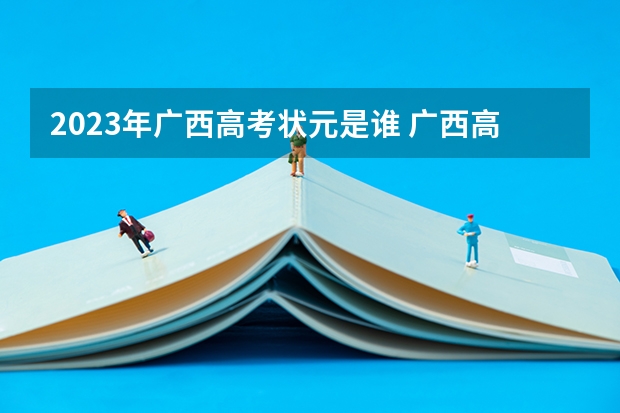 2023年广西高考状元是谁 广西高考状元