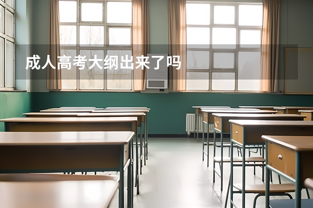 成人高考大纲出来了吗