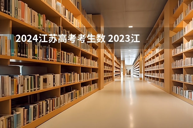 2024江苏高考考生数 2023江苏高考考生人数
