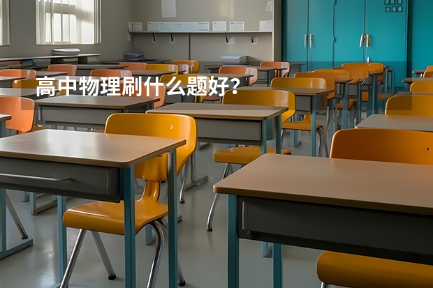 高中物理刷什么题好？