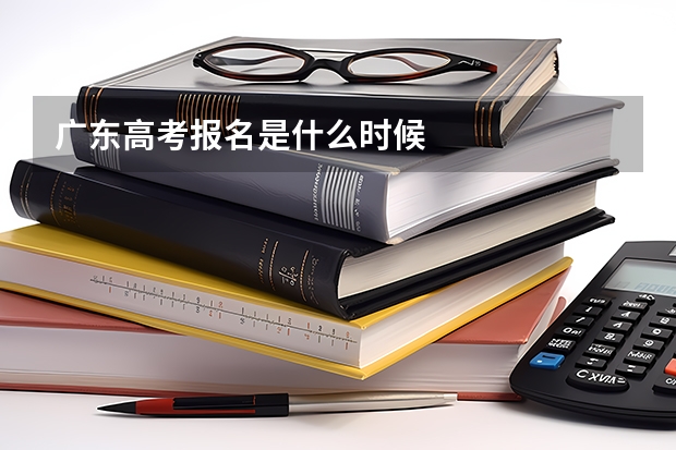 广东高考报名是什么时候
