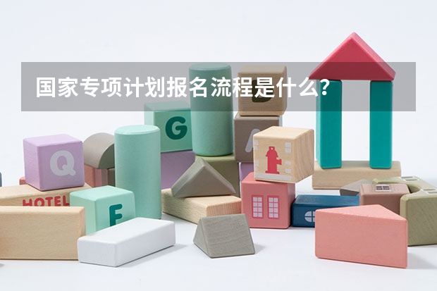 国家专项计划报名流程是什么？