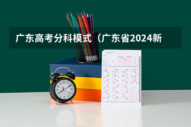 广东高考分科模式（广东省2024新高考政策）