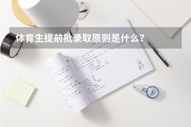 体育生提前批录取原则是什么？