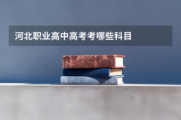 河北职业高中高考考哪些科目
