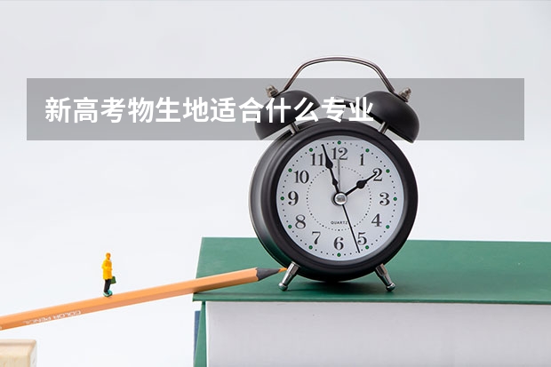 新高考物生地适合什么专业