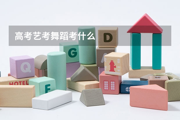 高考艺考舞蹈考什么