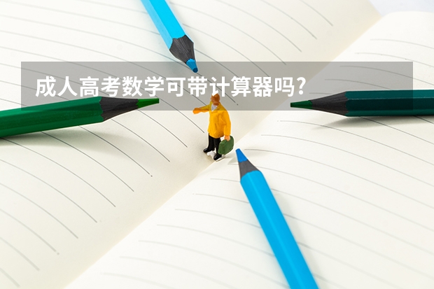成人高考数学可带计算器吗?