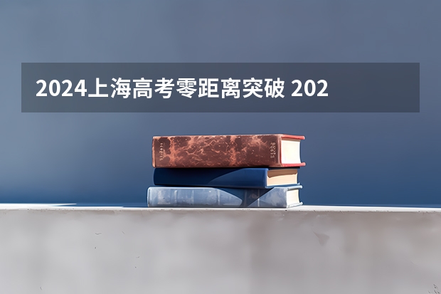 2024上海高考零距离突破 2024年上海高考人数预测
