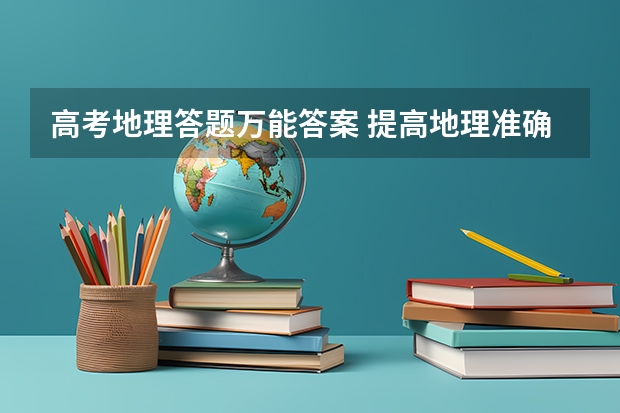 高考地理答题万能答案 提高地理准确率 高考地理大题的模板答题技巧