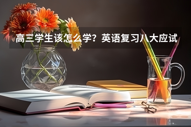 高三学生该怎么学？英语复习八大应试技巧