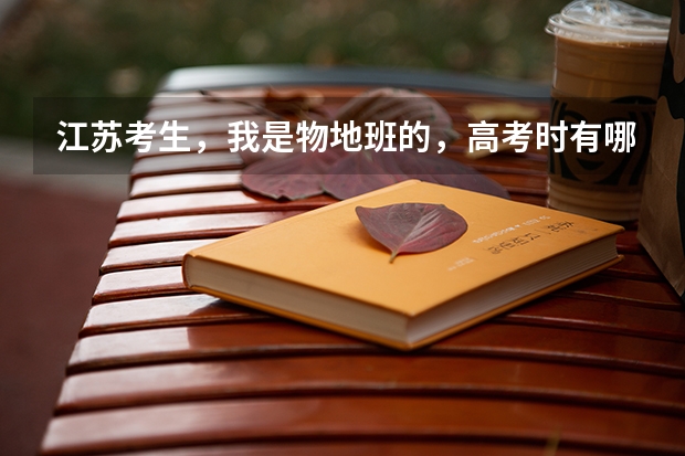 江苏考生，我是物地班的，高考时有哪些大学是不要物地的学生的？