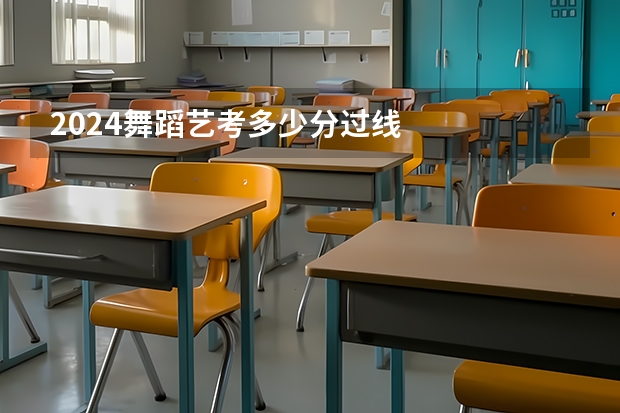 2024舞蹈艺考多少分过线