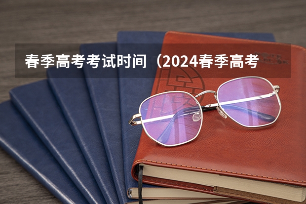 春季高考考试时间（2024春季高考报名时间）