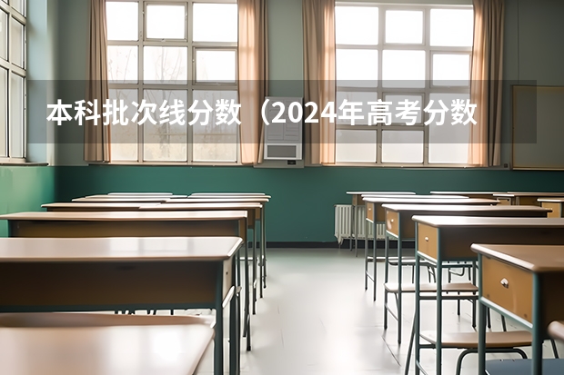 本科批次线分数（2024年高考分数线）