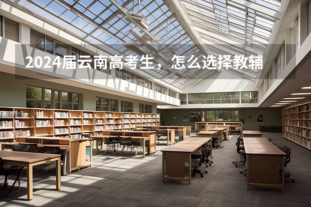 2024届云南高考生，怎么选择教辅。是选全国版，还是新教材新高考版？