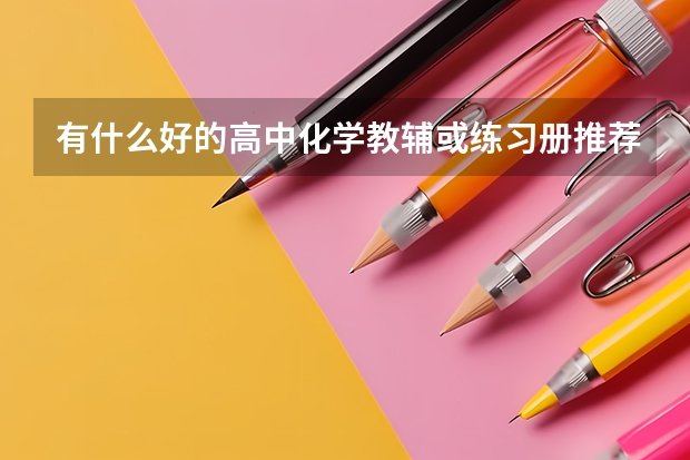 有什么好的高中化学教辅或练习册推荐吗？
