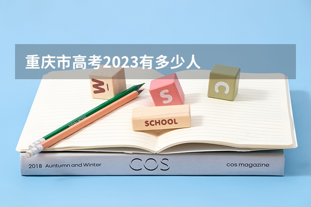 重庆市高考2023有多少人